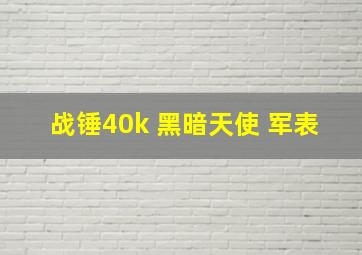 战锤40k 黑暗天使 军表